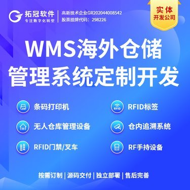 WMS仓储管理系统后台管理软件工厂数字化系统定制开发