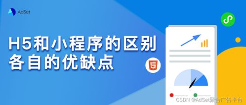 4方面详解微信小程序和h5的区别,开发者采用哪种开发比较好