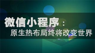 微信小程序开发对企业有什么好处